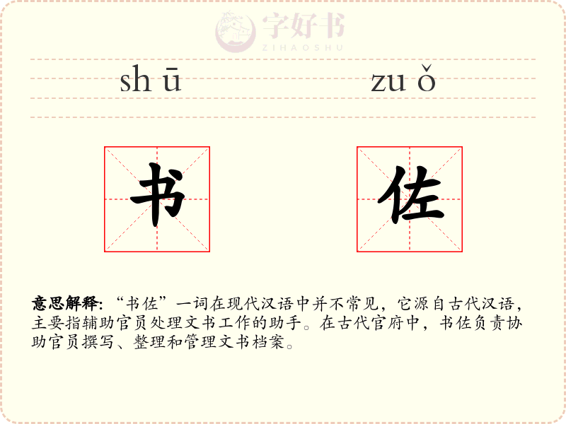 书佐