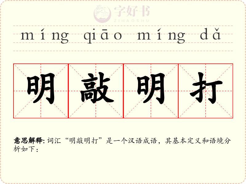 明敲明打