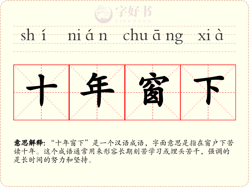 十年窗下