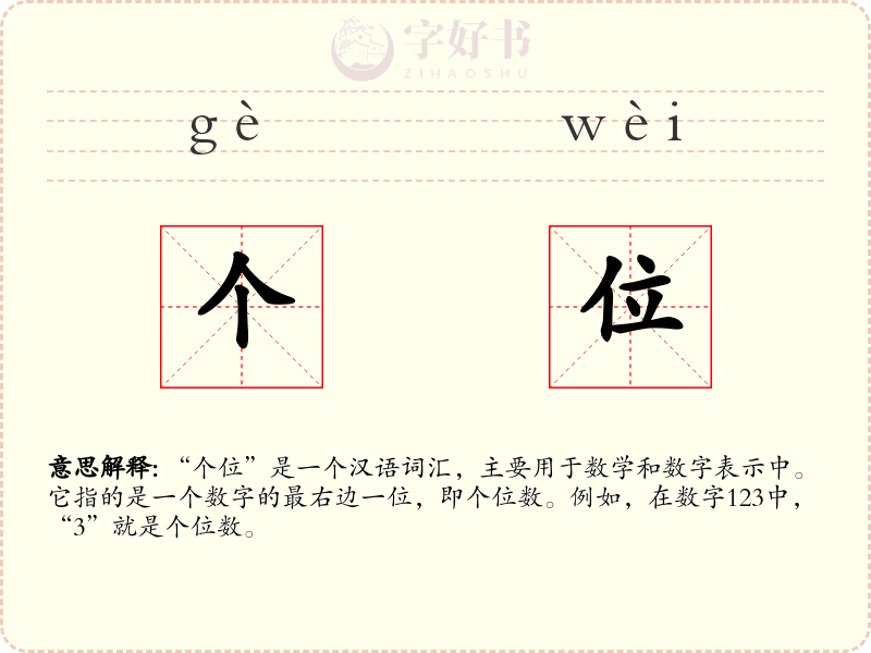 个位