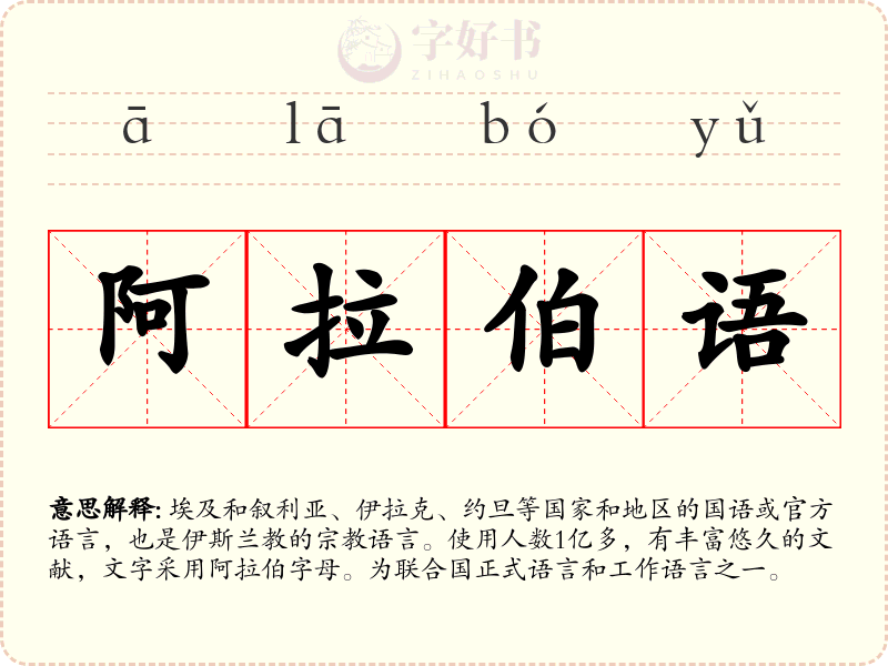 阿拉伯语