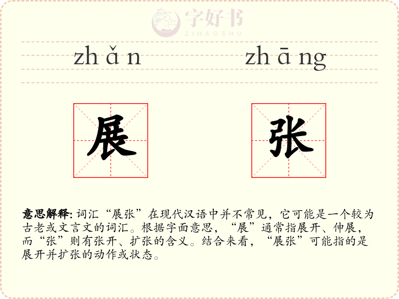 展张
