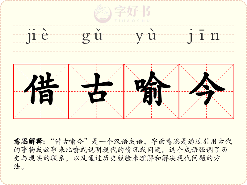 借古喻今