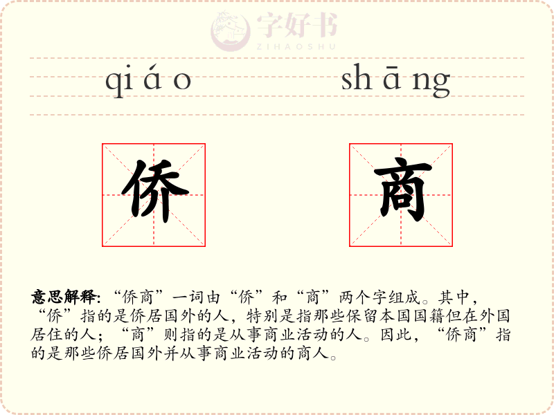侨商