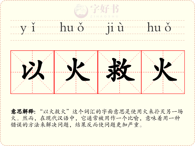 以火救火