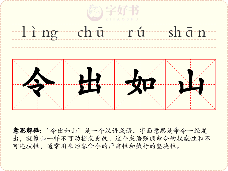 令出如山