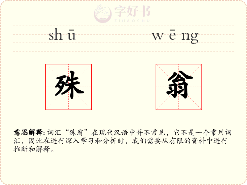 殊翁