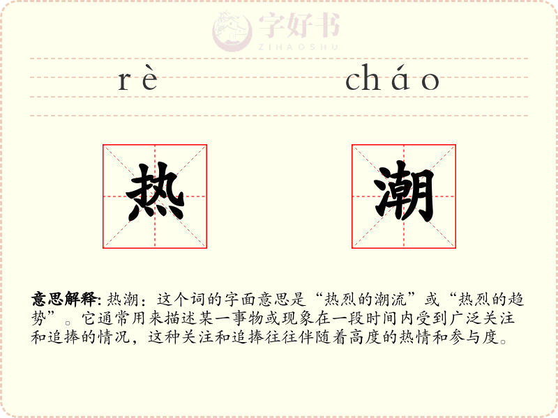 热潮