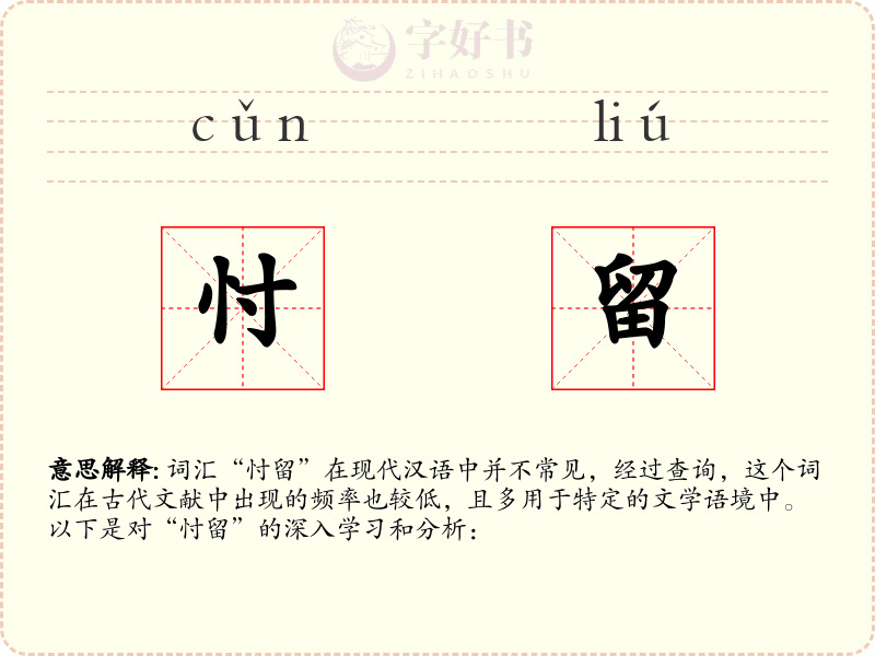 忖留