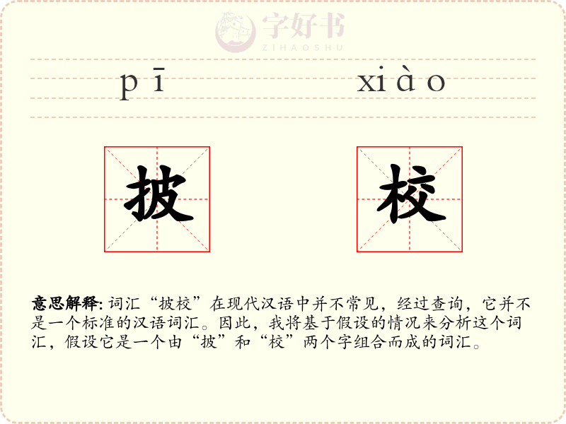 披校