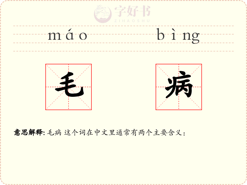 毛病