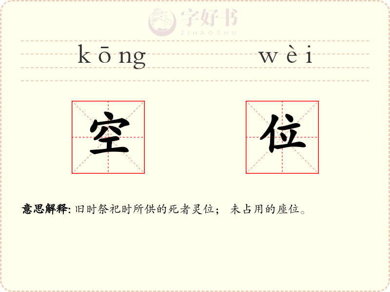 空位