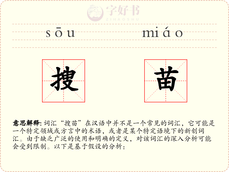 搜苗