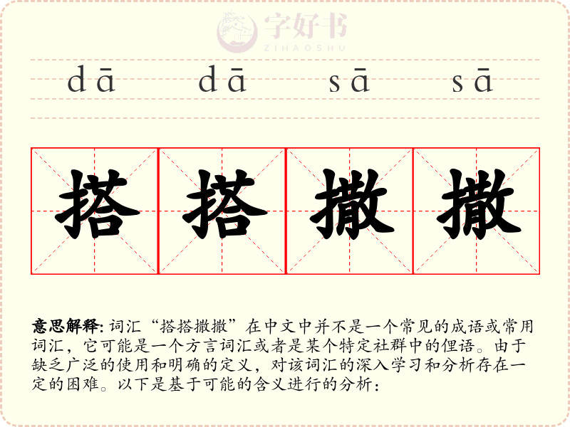 搭搭撒撒