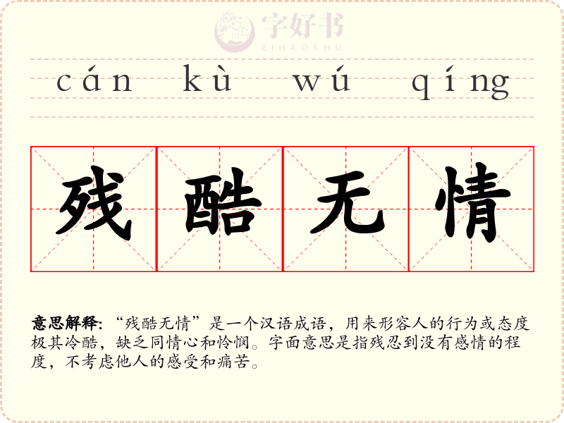 残酷无情