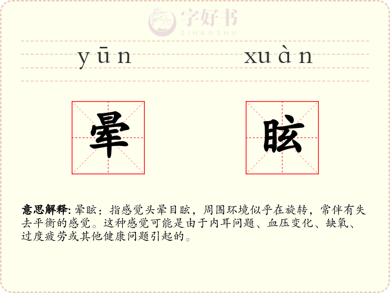 晕眩