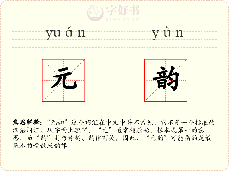 元韵