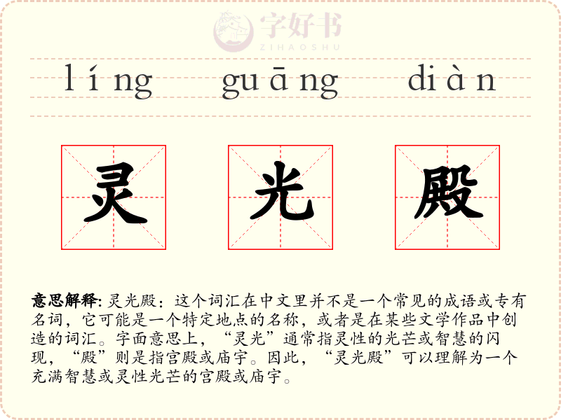 灵光殿