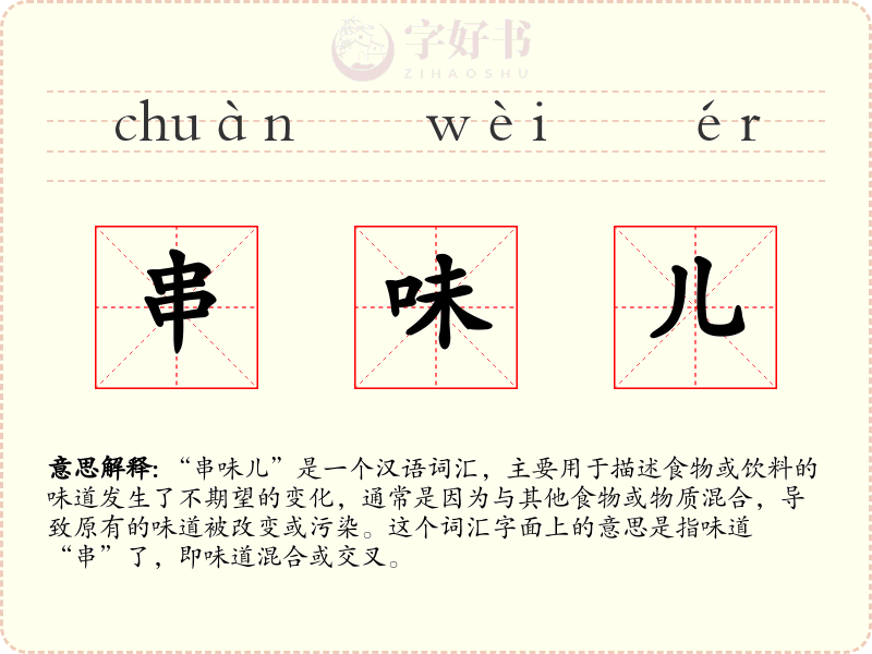 串味儿
