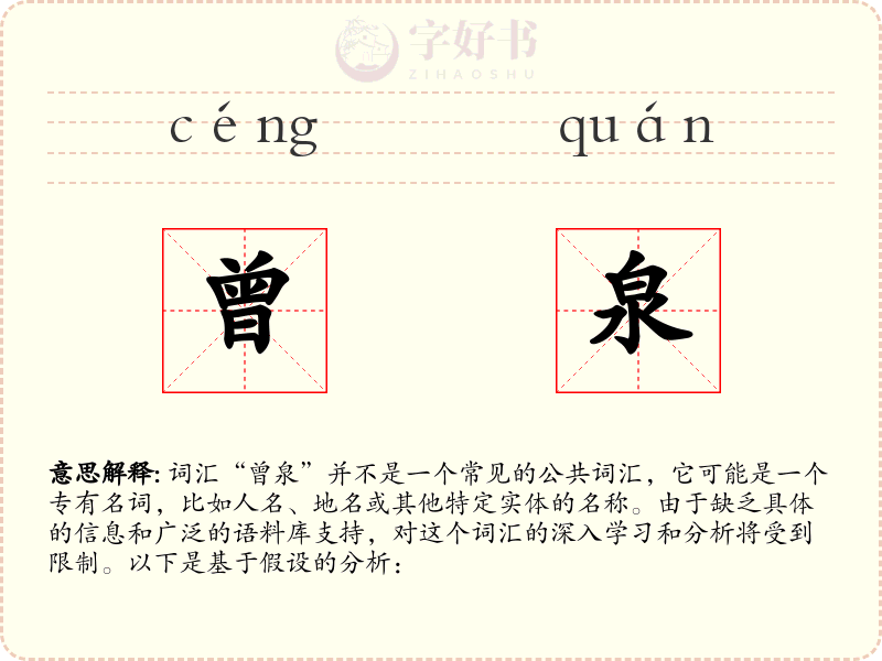 曾泉