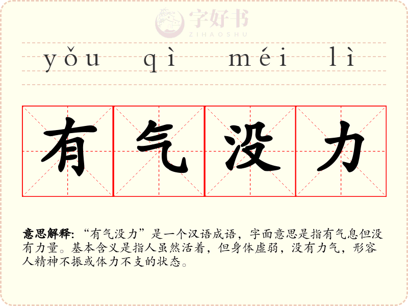 有气没力