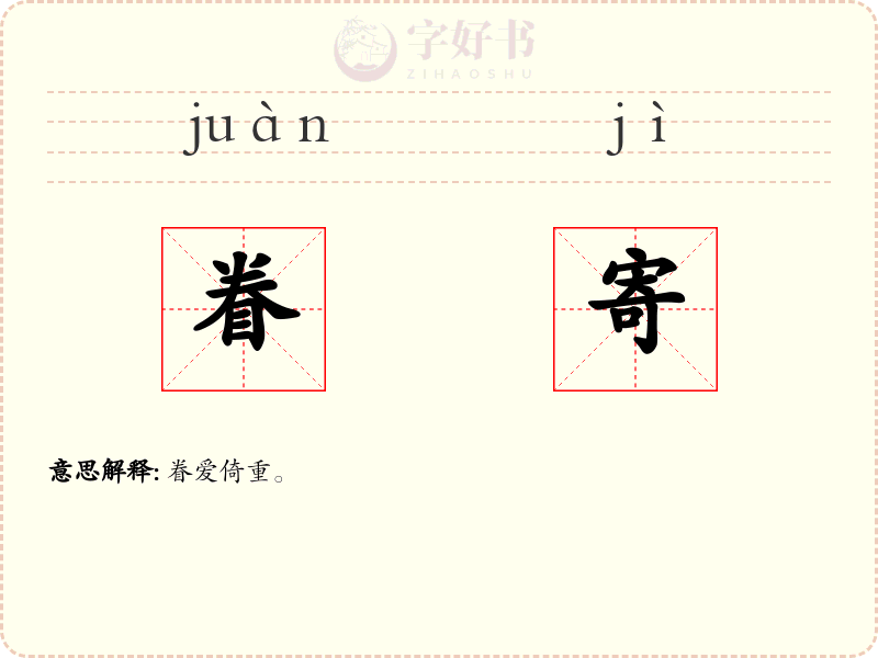 眷寄