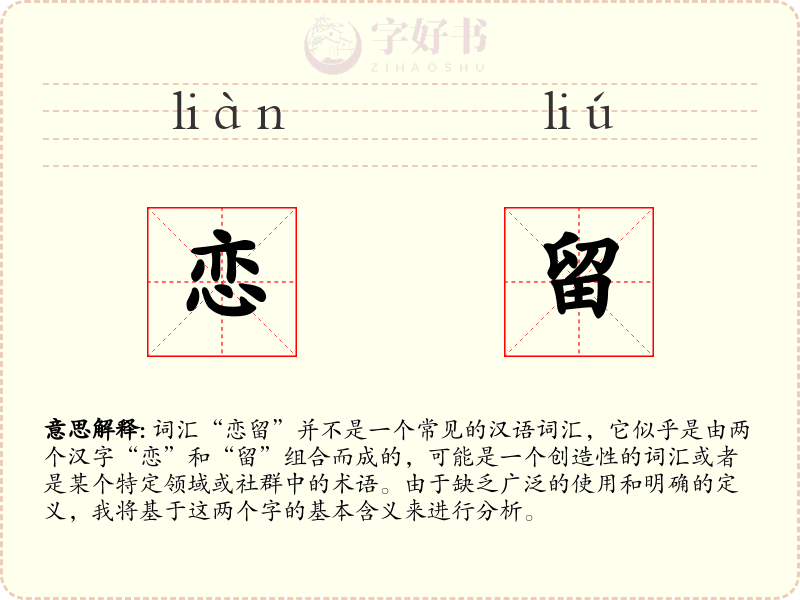 恋留
