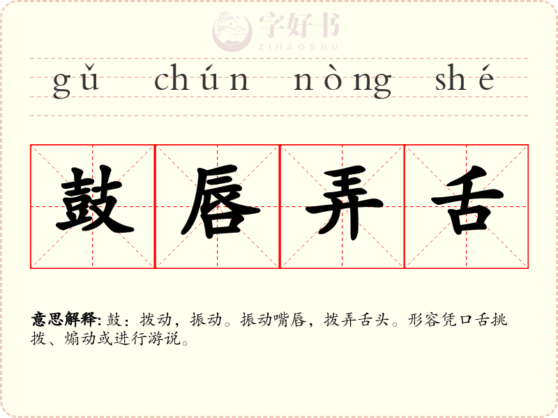 鼓唇弄舌
