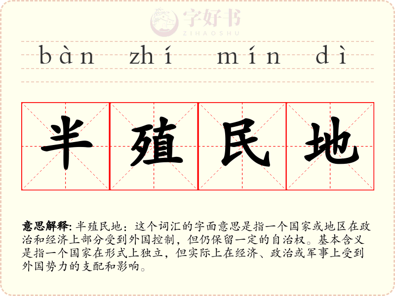 半殖民地