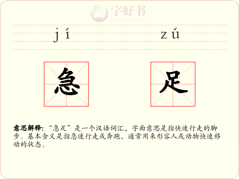 急足