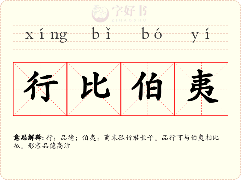 行比伯夷