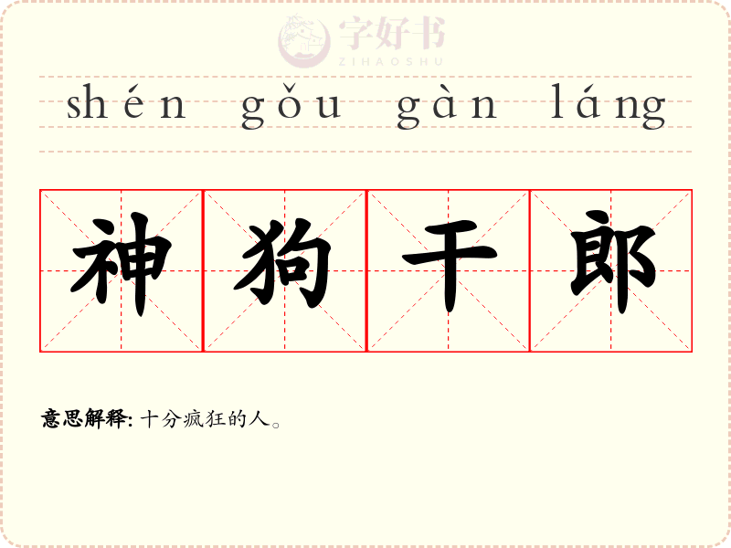 神狗干郎
