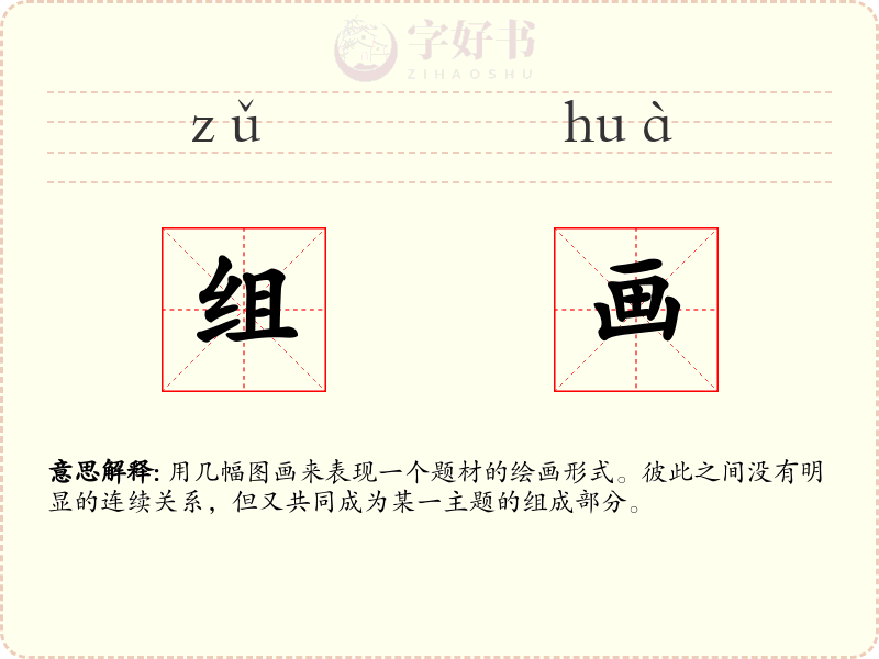 组画