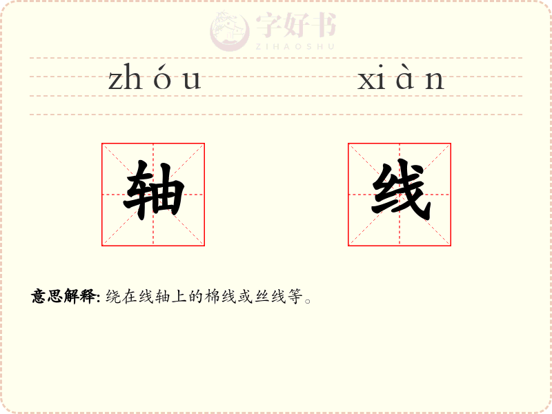 轴线