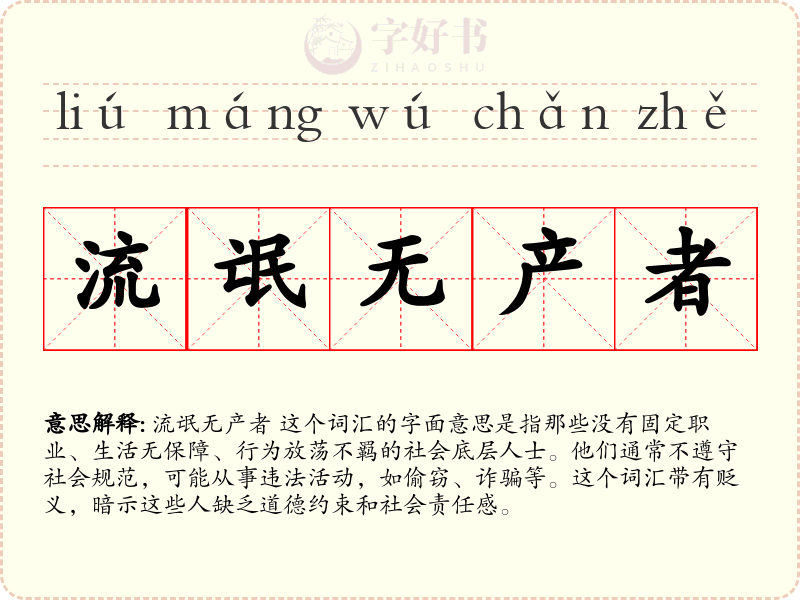 流氓无产者