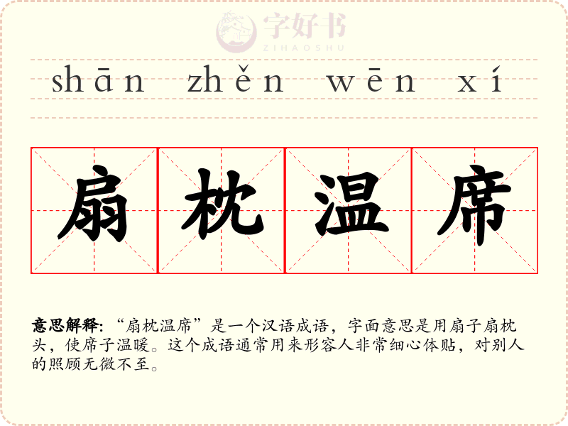 扇枕温席
