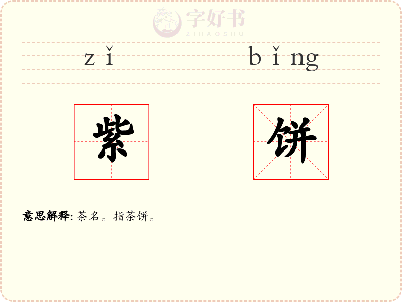 紫饼