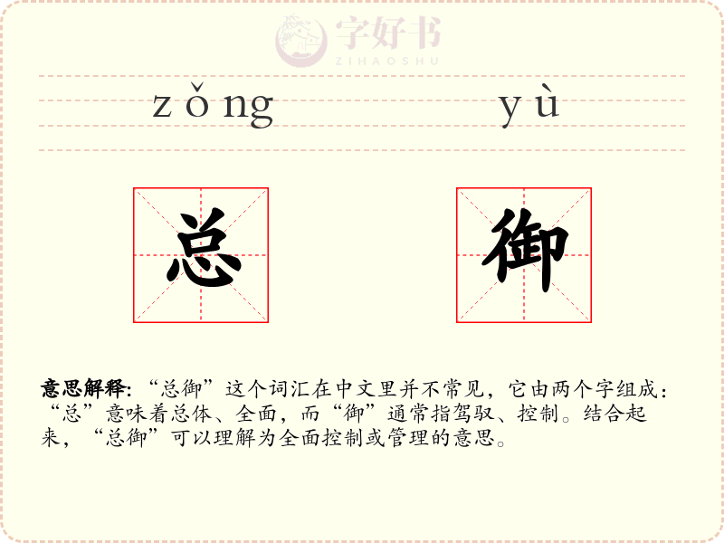 总御