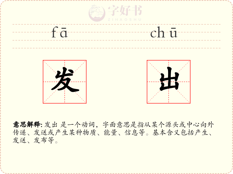 发出