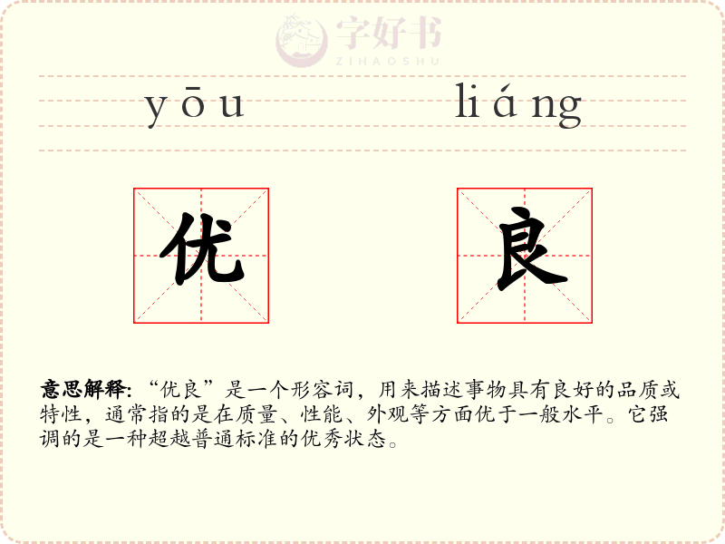 优良