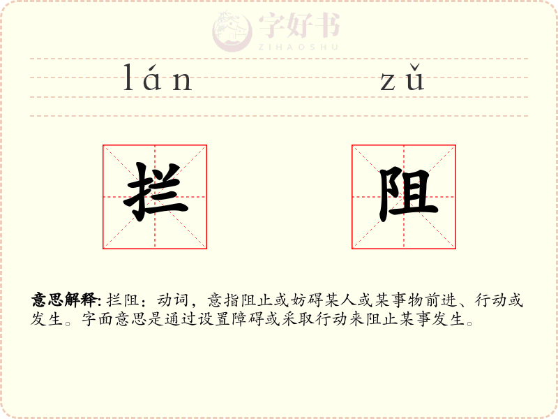 拦阻