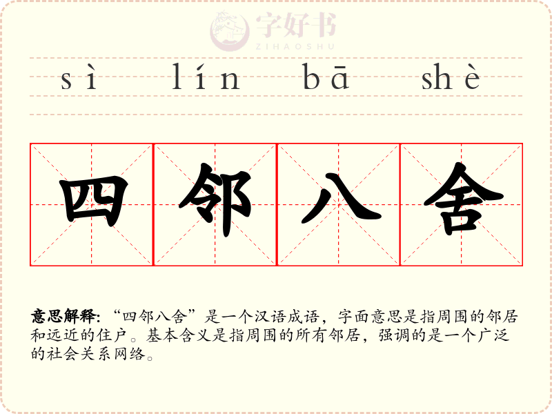 四邻八舍