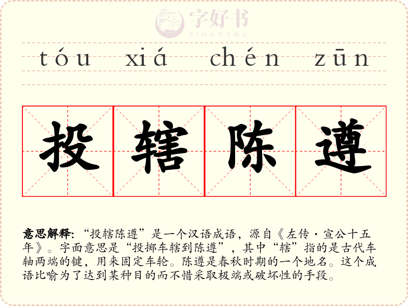 投辖陈遵