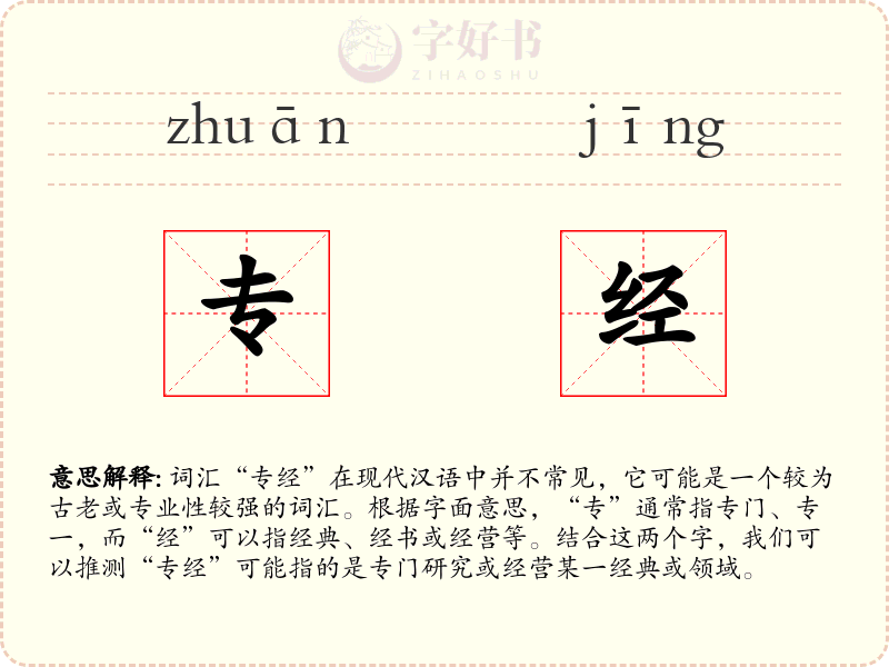 专经