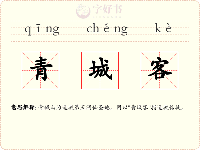 青城客