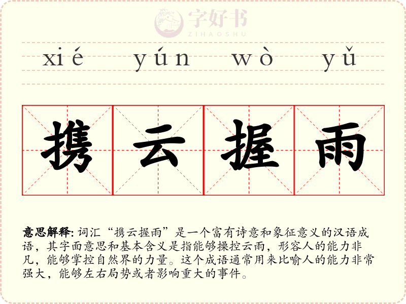 携云握雨