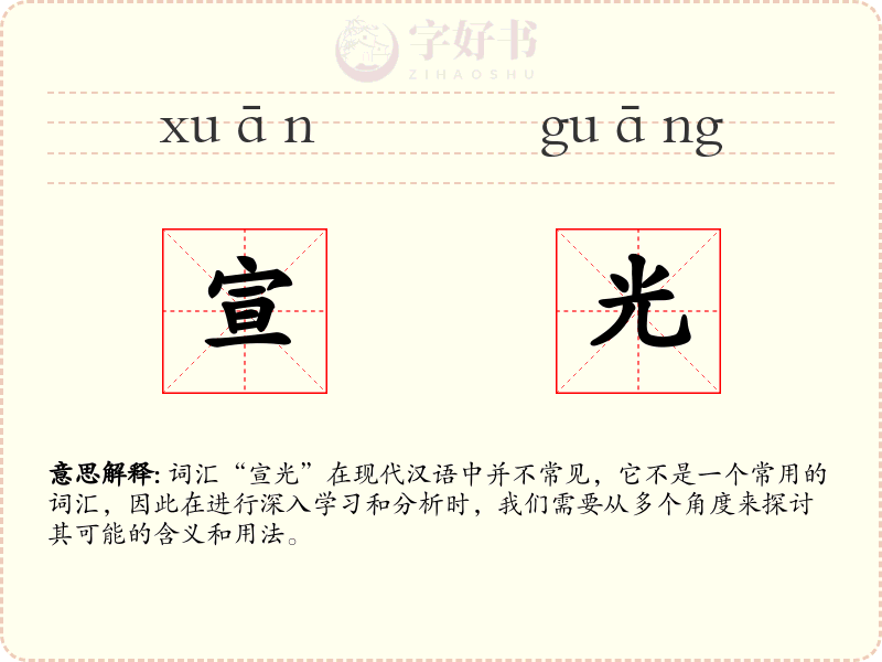 宣光