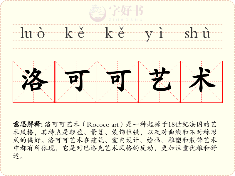 洛可可艺术