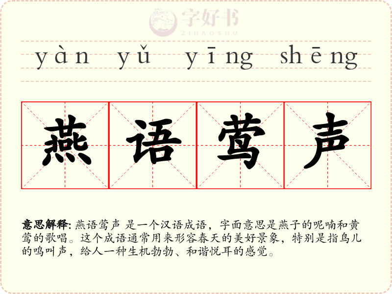 燕语莺声