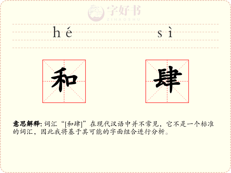 和肆